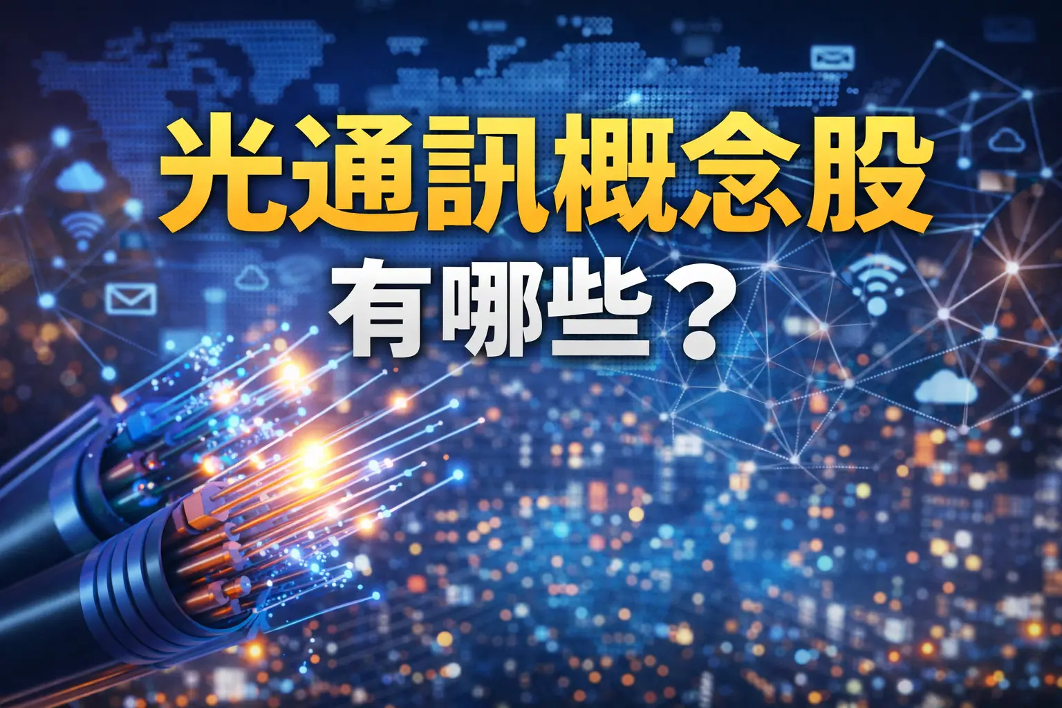 光通訊概念股有哪些